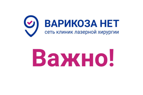 Важная информация для наших пациентов